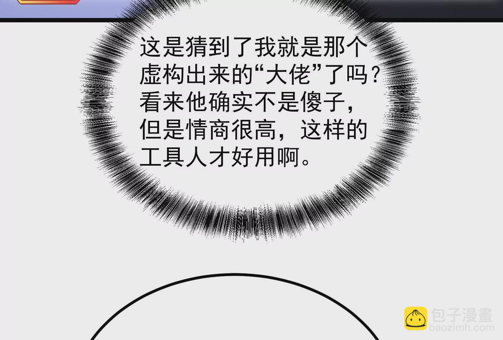 古神遊戲 - 第58話情商！會裝傻纔是好朋友(2/3) - 4